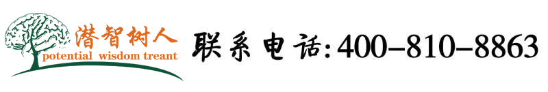 啊啊啊块操我的小骚逼视频北京潜智树人教育咨询有限公司